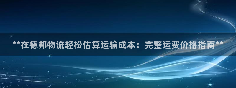 28圈注册登录：**在德邦物流轻松估