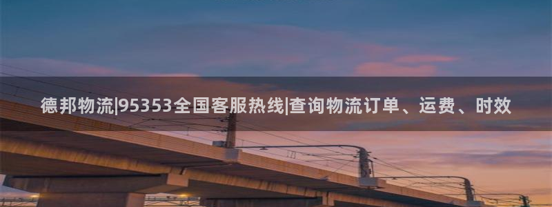 28圈登录网：德邦物流|95353全
