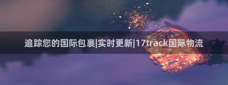 28圈登录用户名登录不上：追踪您的国