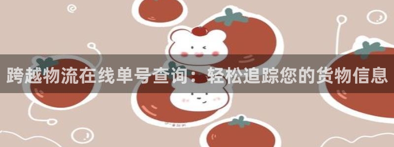 28圈注册地址：跨越物流在线单号查询