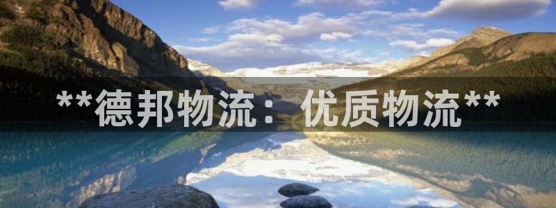 加拿大28圈数字规则：**德邦物流：
