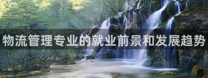 28圈cn：物流管理专业的就业前景和