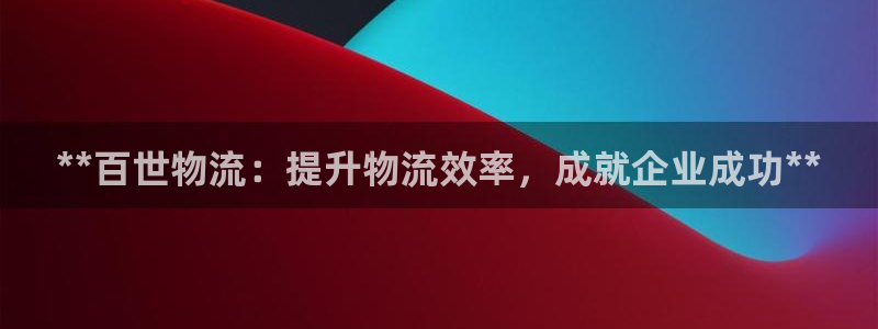 28圈官方网站是多少：**百世物流：
