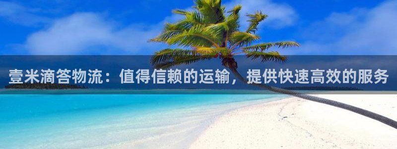 28圈注册平台：壹米滴答物流：值得信