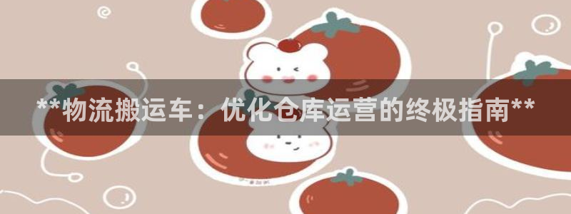 28圈官方版正版：**物流搬运车：优