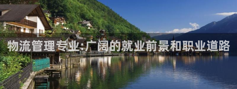28圈注册网站加拿大：物流管理专业: