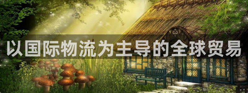 28圈能不能退：以国际物流为主导的全