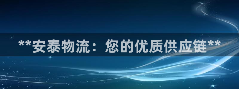 28圈能赢钱吗：**安泰物流：您的优