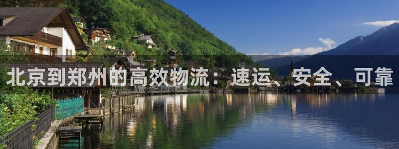 28圈注册链接入口：北京到郑州的高效