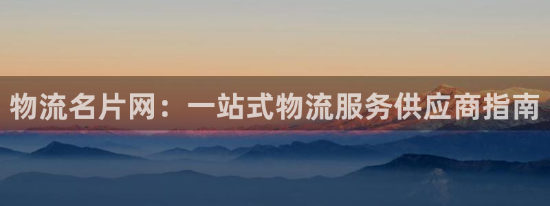 28圈怎么注册下载：物流名片网：一站