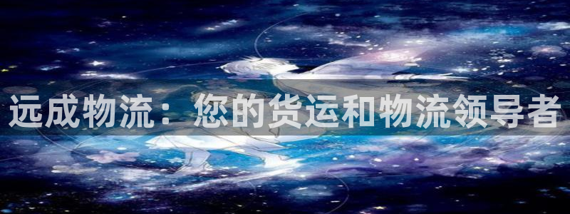 28圈充值不到账怎么办：远成物流：您