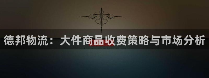 28圈注册官网：德邦物流：大件商品收