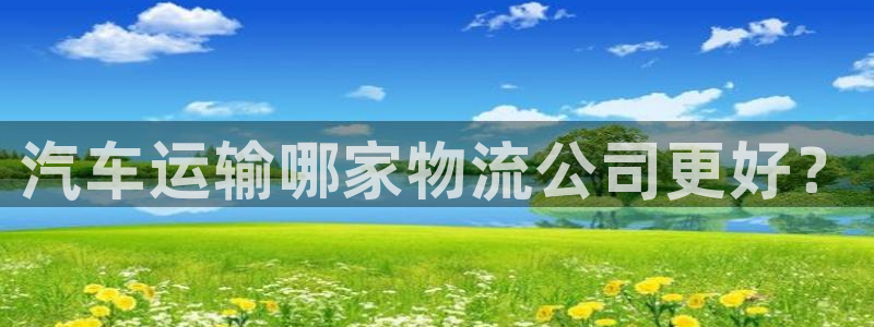 28圈app怎么注册账号：汽车运输哪家物流公司更好？