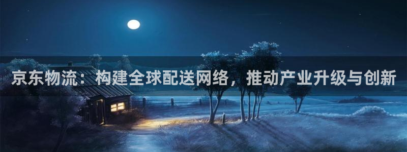 28圈注册登录流程：京东物流：构建全