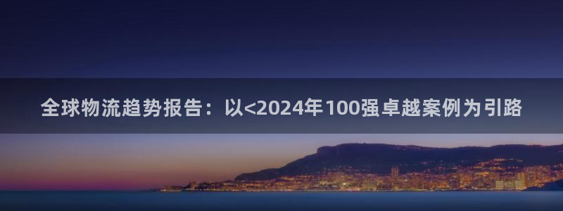 28圈能退款吗：全球物流趋势报告：以