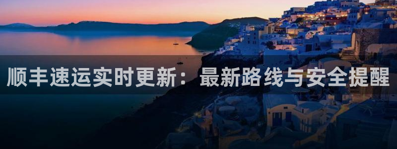 28圈软件有什么用：顺丰速运实时更新