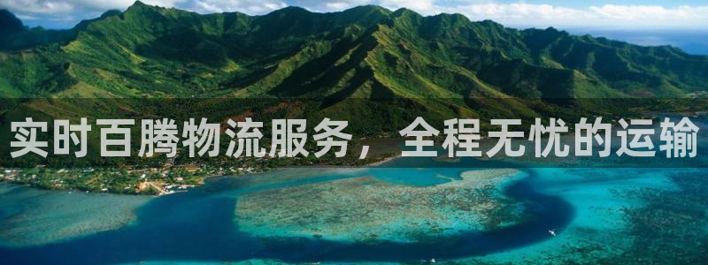 28圈加拿大28：实时百腾物流服务，