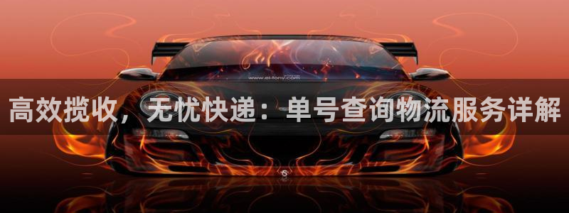 28圈pg如何退钱：高效揽收，无忧快