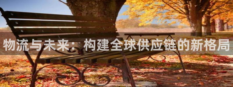 28圈注册网站链接是什么：物流与未来