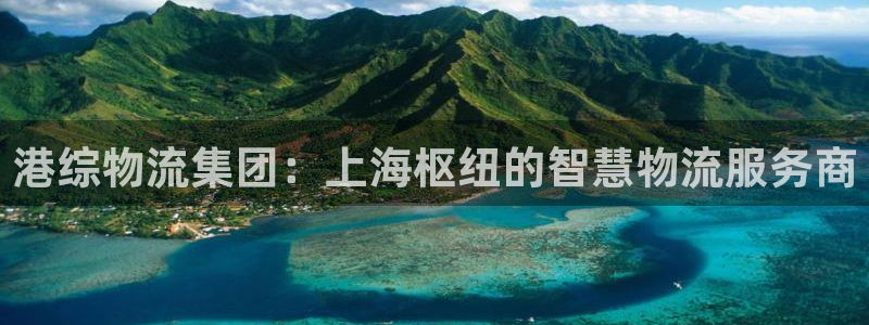 28圈注册入口与教程：港综物流集团：
