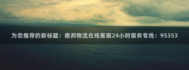 28圈官方：为您推荐的新标题：德邦物