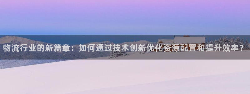 28圈注册入口与教程：物流行业的新篇