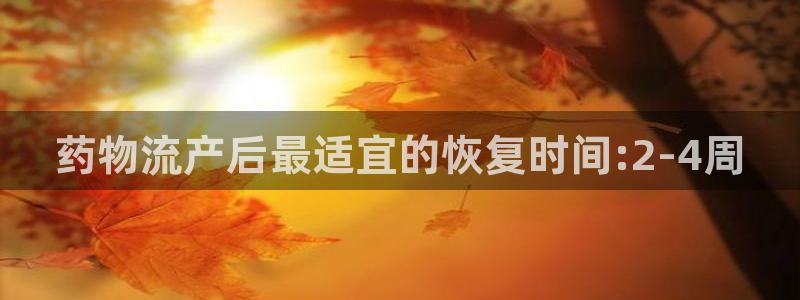 28圈登录不上咋回事：药物流产后最适
