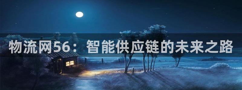 加拿大28圈注册链接：物流网56：智