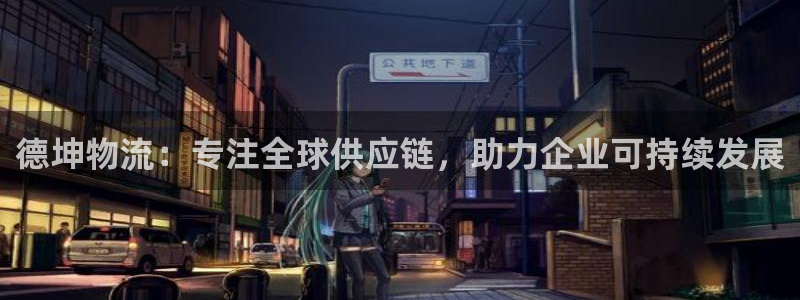28圈人工客服电话是什么：德坤物流：