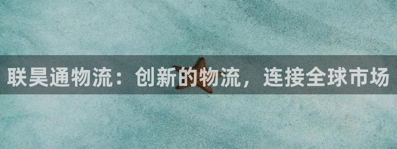 28圈是正规软件吗：联昊通物流：创新