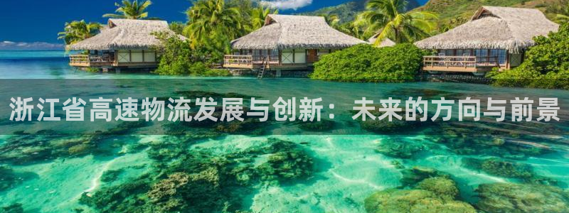 28圈.ccm南宫：浙江省高速物流发