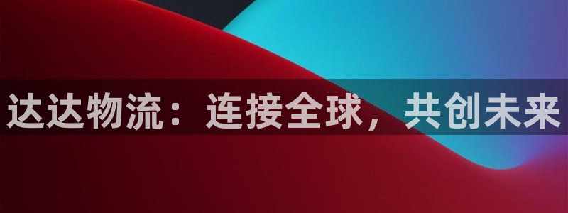 28圈新用户怎么注册：达达物流：连接