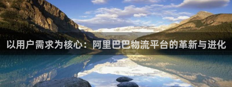 28圈是啥：以用户需求为核心：阿里巴