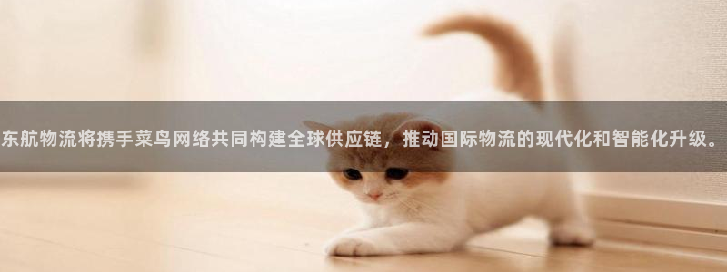 28圈娱乐官网网页：东航物流将携手菜