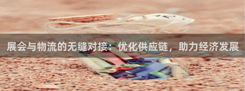 28圈注册网站APP：展会与物流的无