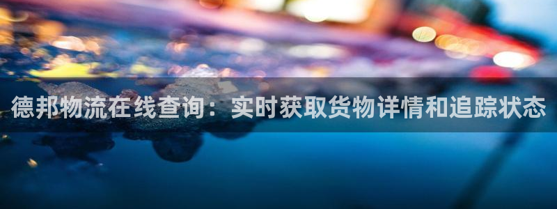 28圈软件堵什么反什么：德邦物流在线