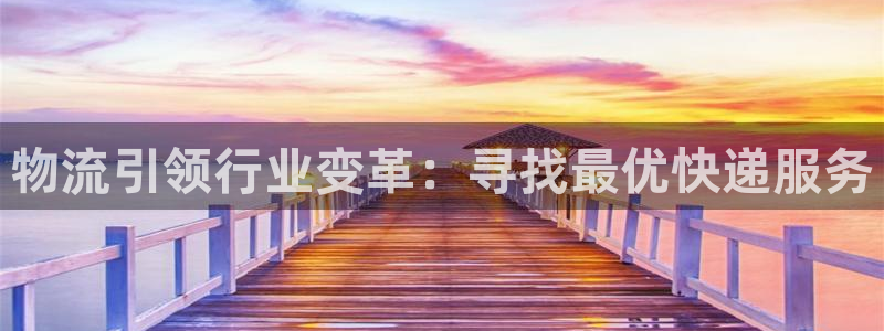 28圈分分28预测：物流引领行业变革
