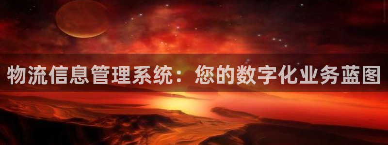 28圈加拿大app预测：物流信息管理