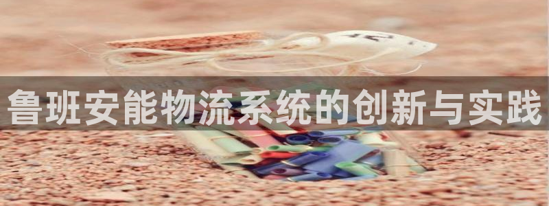 28圈推广链接是多少个：鲁班安能物流