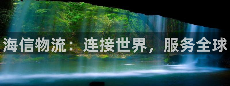 28圈怎么注册下载：海信物流：连接世