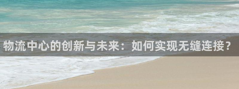 28圈分分28输了能不能退：物流中心