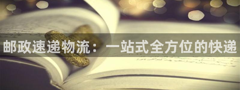 28圈注册网站链接是什么：邮政速递物