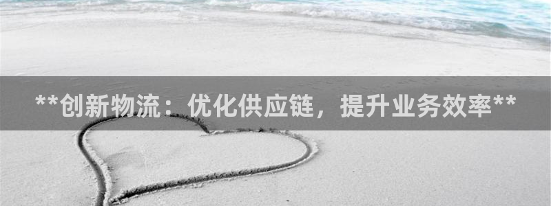28圈官方网站是多少：**创新物流：